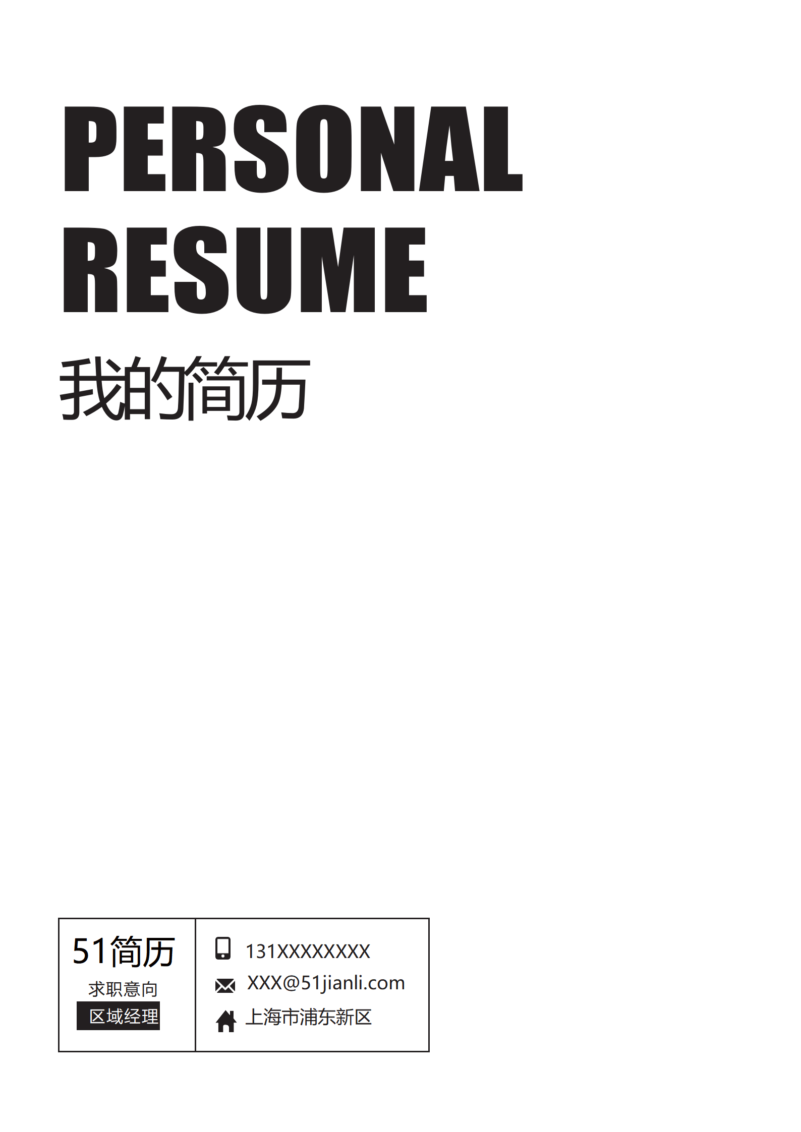 JYDS-4021时尚区域经理成套简历Word简历模板/