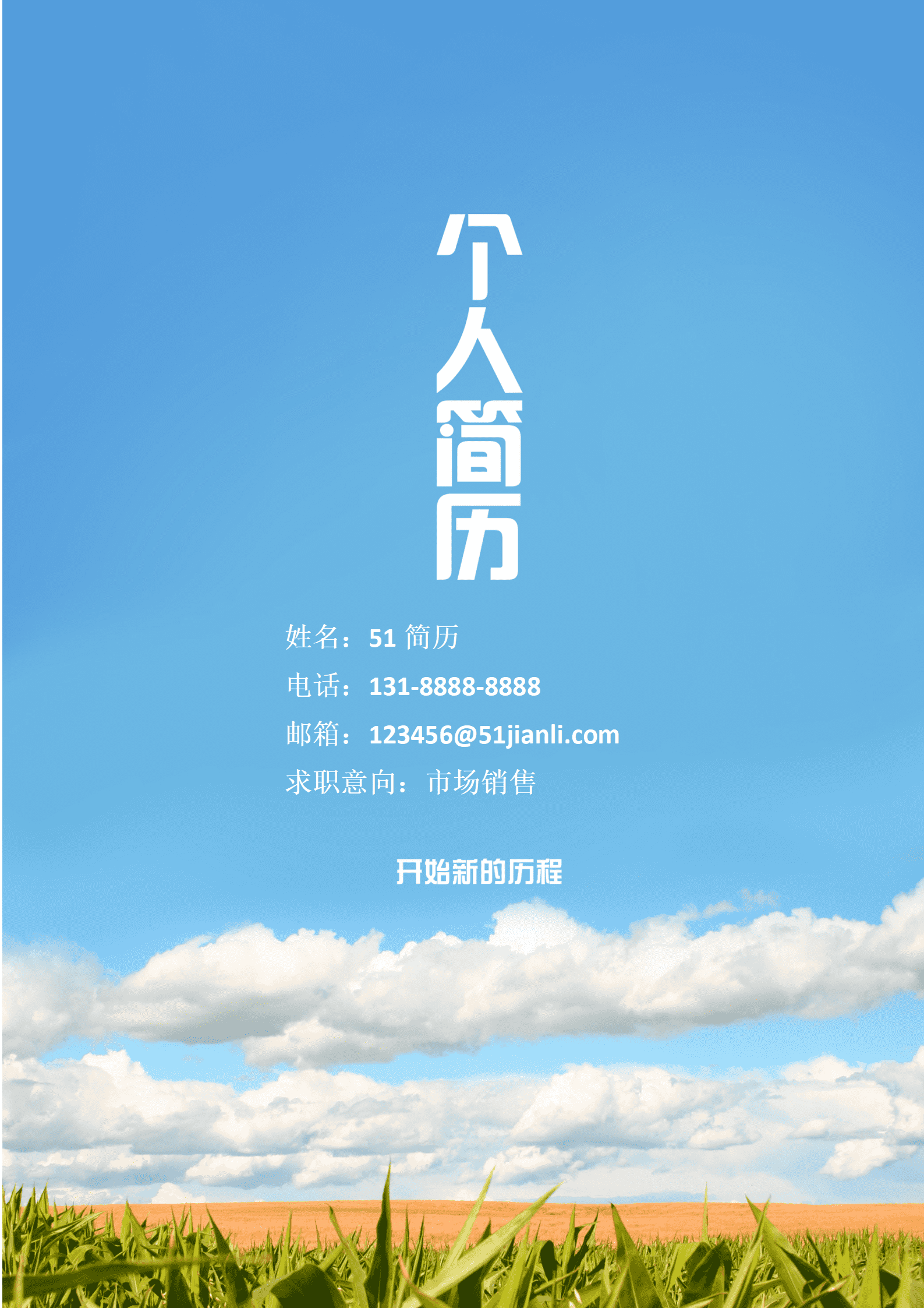ELJY-1009市场销售简历封面Word简历模板/
