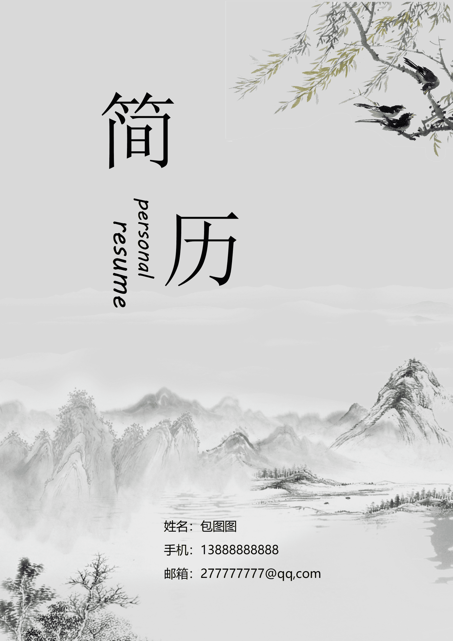 ELJY-1040中国风简历封面word模板/