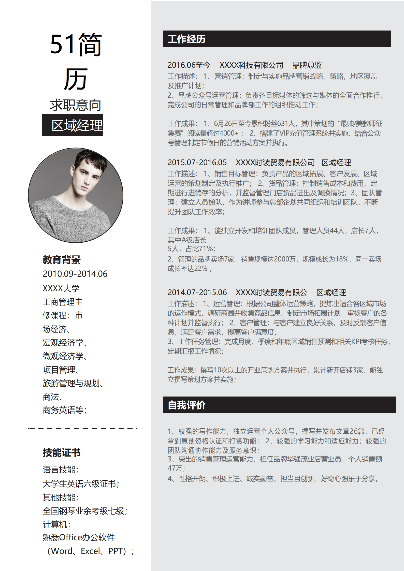 JYDS-4021时尚区域经理成套简历Word简历模板/