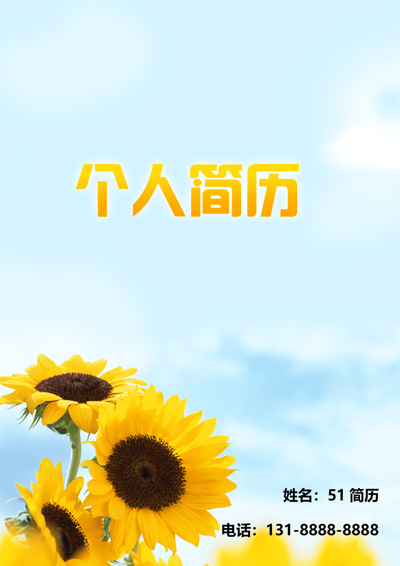 ELJY-1021天空向日葵小清新简历封面Word简历模板/