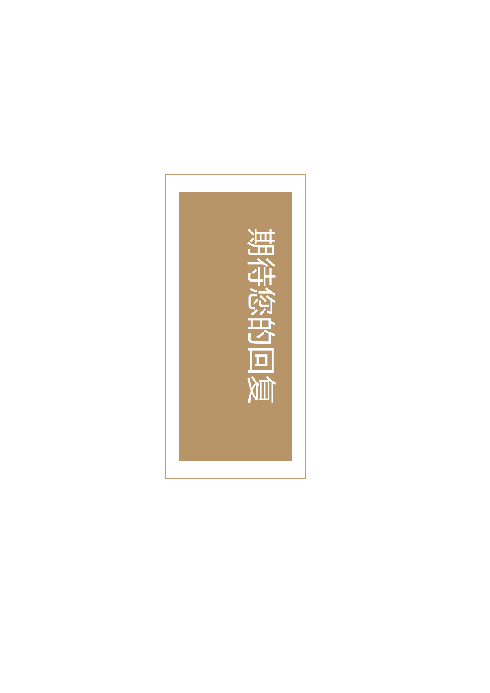 JYDS-4018简约大气时尚设计师word成套简历模板/
