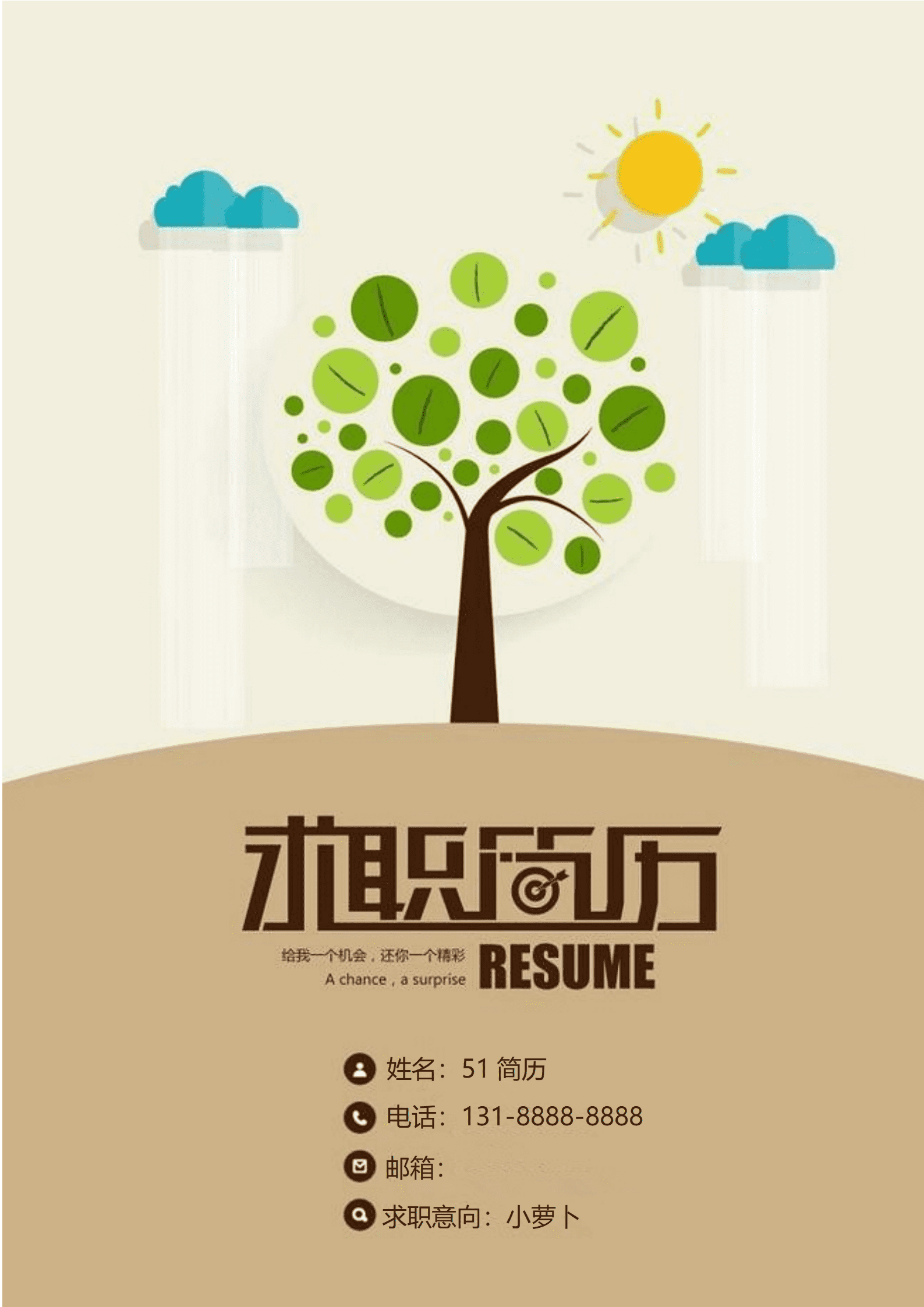 ELJY-1012简约大树插画风简历封面word简历模板/