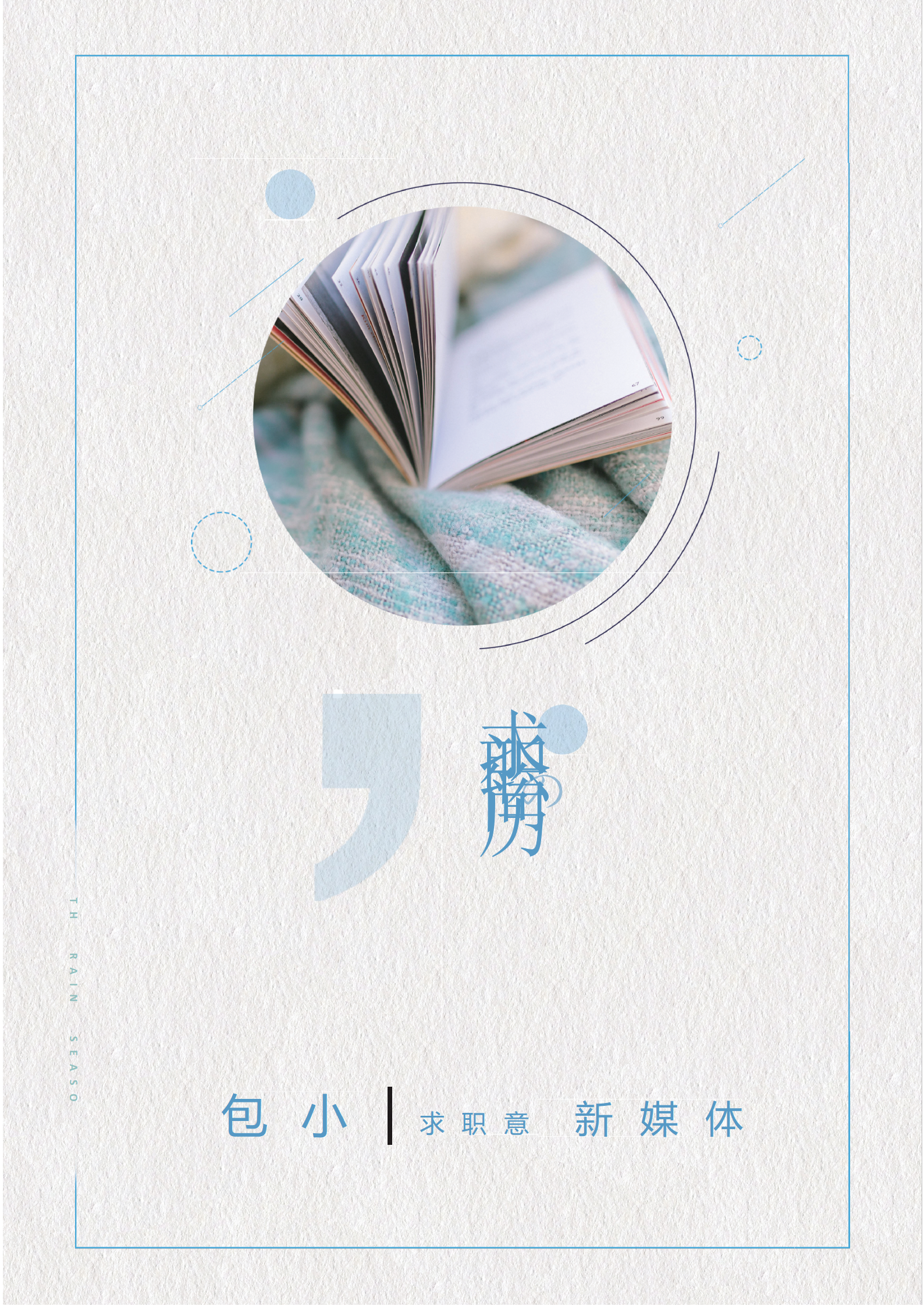 ELSY-2022文艺小清新新媒体运营word成套简历模板/