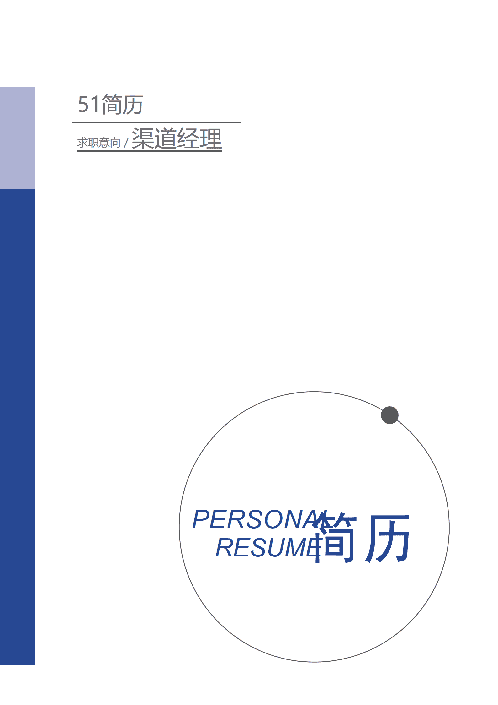 ELSY-1033渠道经理成套简历Word简历模板/