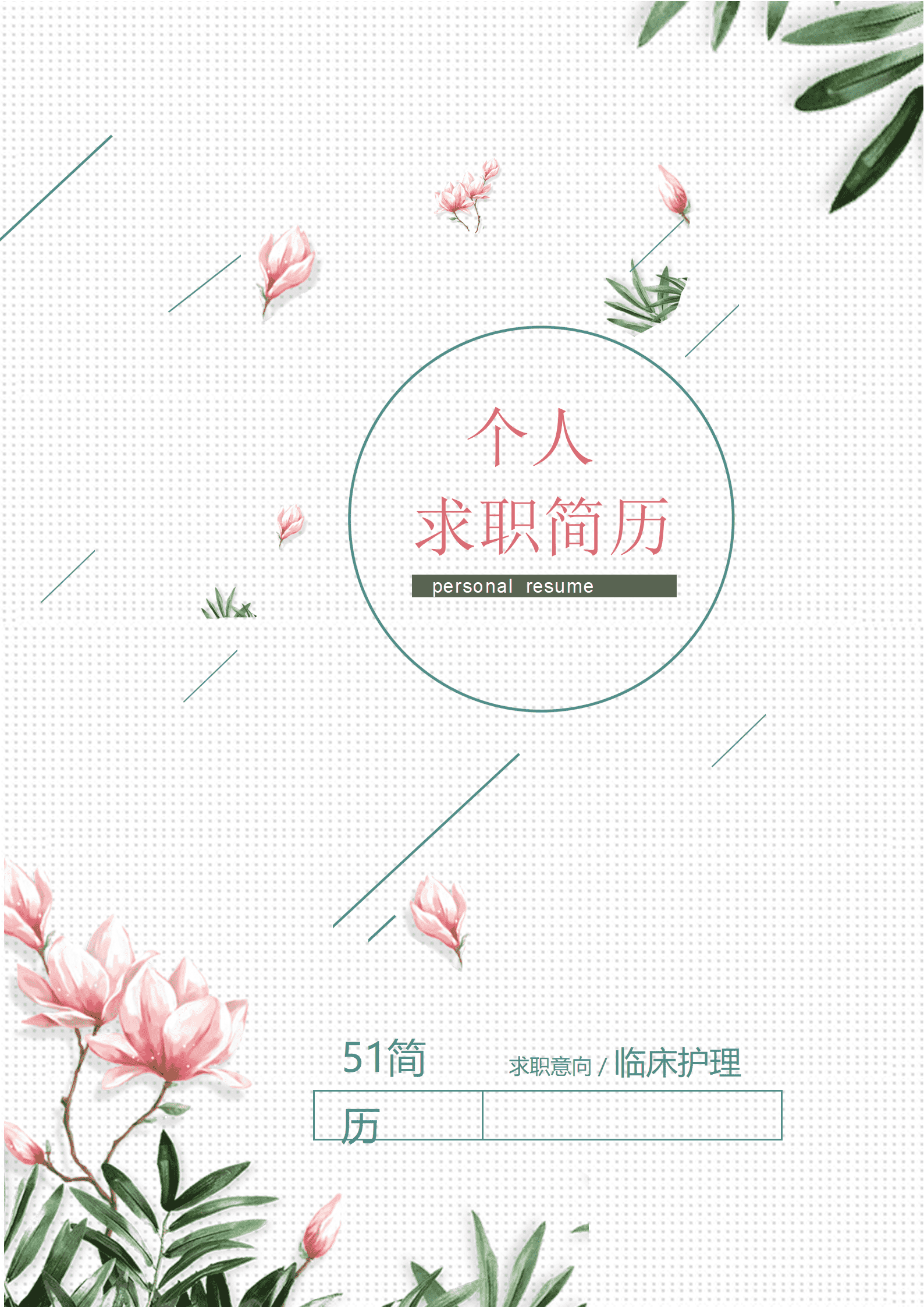 ELSY-1041小清新唯美临床护理word成套简历模板/