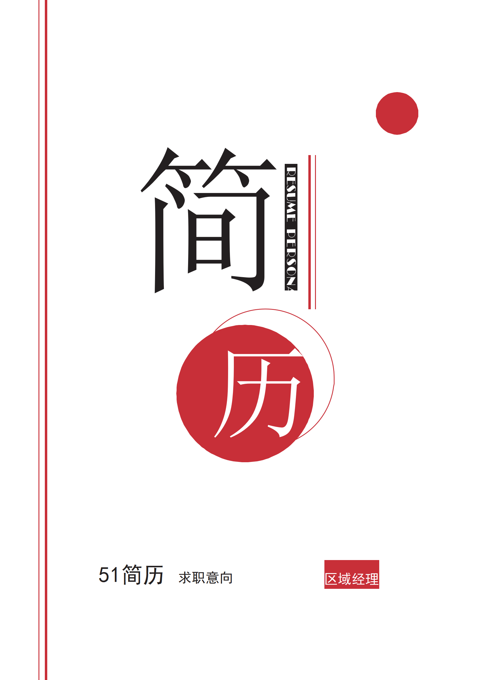 ELSY-2033简洁通用经理成套简历Word简历模板/